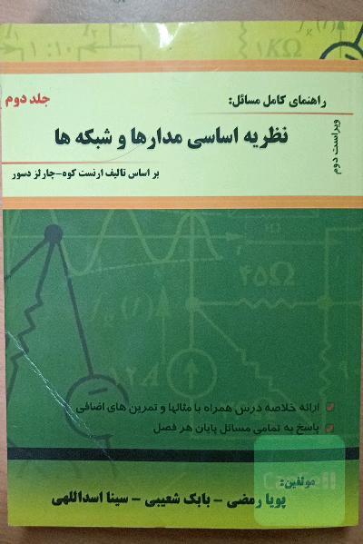راهنمای کامل مسائل نظریه اساسی مدارها و شبکه ها
