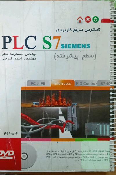 کاملترین مرجع کاربردی PLC S7 (سطح پیشرفته)
