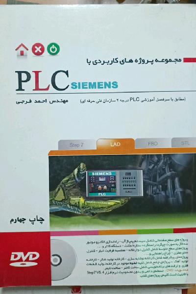 مجموعه پروژه های کاربردی با PLC SIEMENS