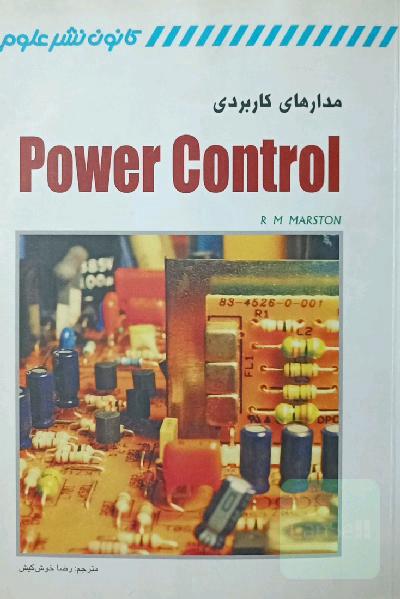 مدارهای کاربردی پاور کنترل Power control