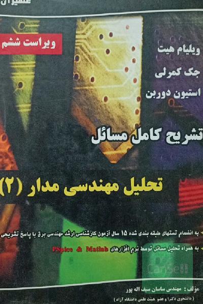تشریح کامل مسایل تحلیل مهندسی مدار 2
