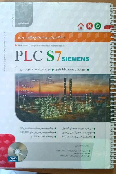 کاملترین مرجع کاربردی PLC S7 (سطح مقدماتی)