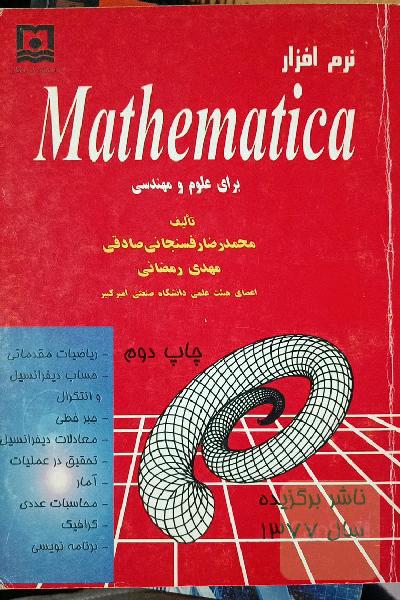 نرم افزار Mathematica