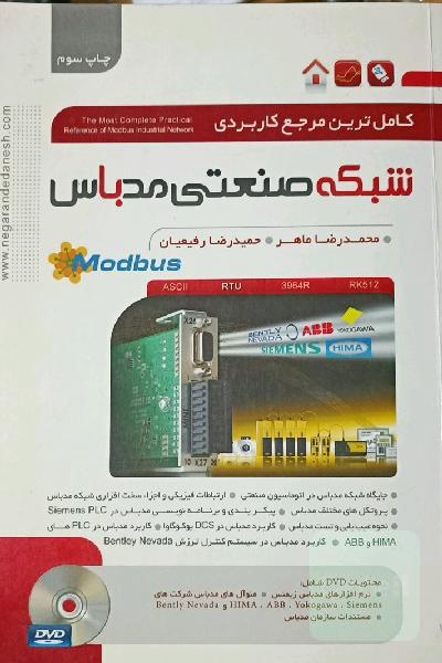 کاملترین مرجع کاربردی شبکه صنعتی Modbus