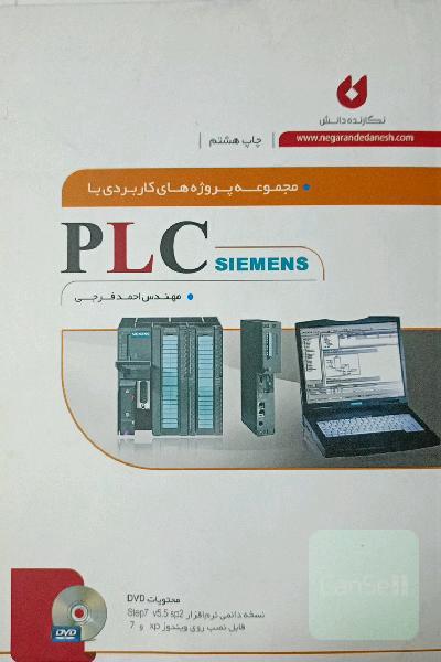 مجموعه پروژه‌های کاربردی با PLC siemens