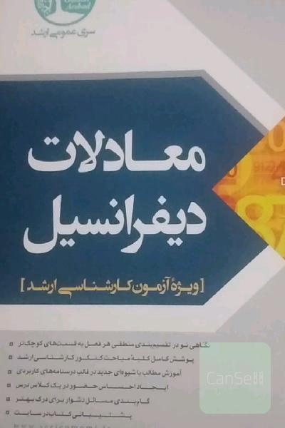 معادلات دیفرانسیل
