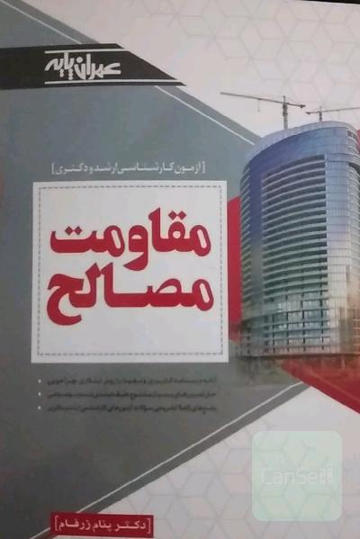 مقاومت مصالح