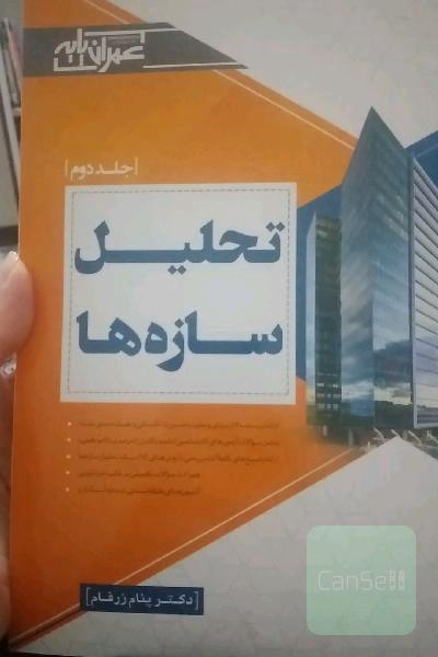 تحلیل سازه‌ها