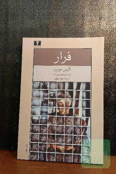 فرار: مجموعه داستان