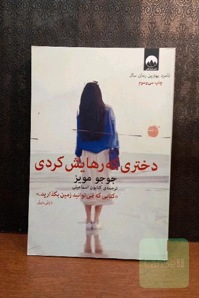 دختری که رهایش کردی