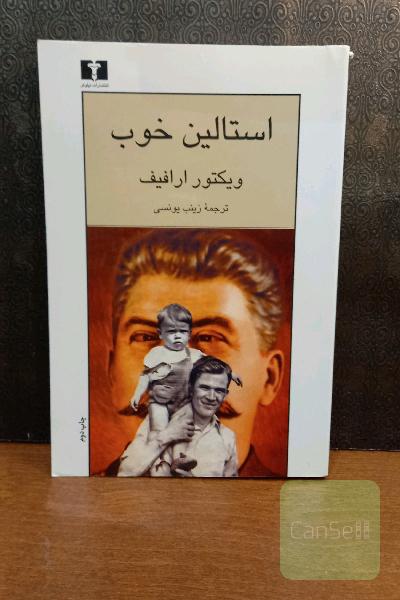 استالین خوب