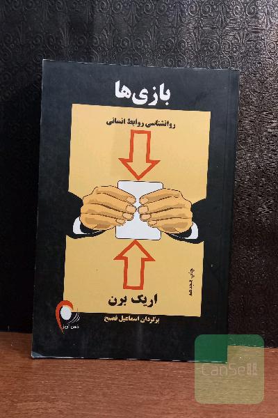 بازیها: روانشناسی روابط انسانی