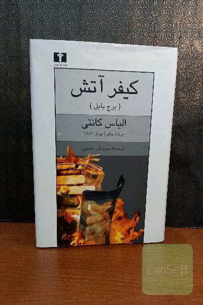 کیفر آتش 