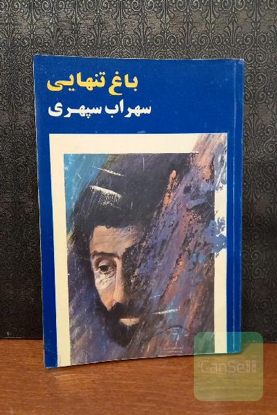 باغ تنهایی 