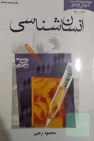 انسان شناسی