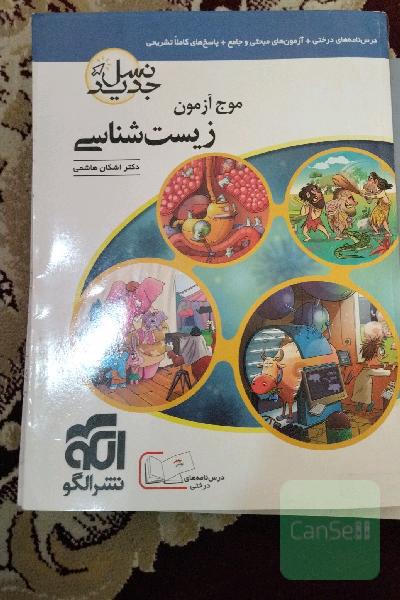 موج آزمون زیست‌شناسی (نسل جدید): قابل استفاده برای دانش‌آموزان و داوطلبان آزمون سراسری دانشگاه‌ها