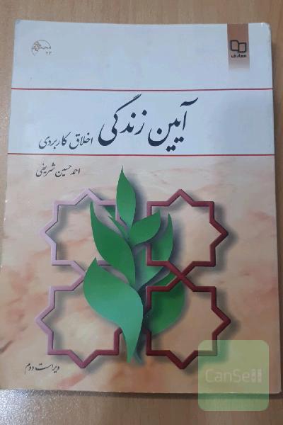 آیین زندگی (اخلاق کاربردی)