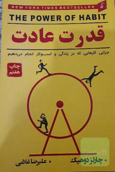 قدرت عادت 