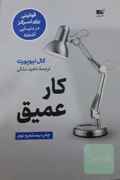 کار عمیق: قوانینی برای تمرکز در دنیایی آشفته