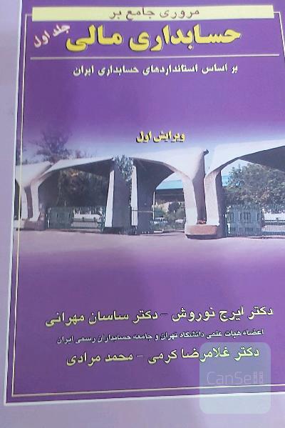 مروری جامع بر حسابداری مالی جلد 1 و 2