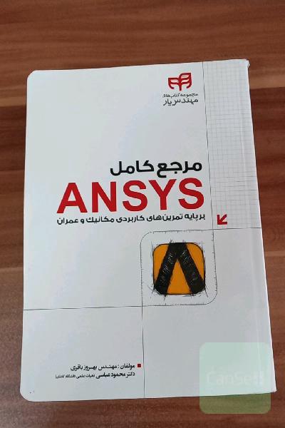 مرجع کامل Ansys بر پایه تمرین‌های کاربردی مکانیک و عمران