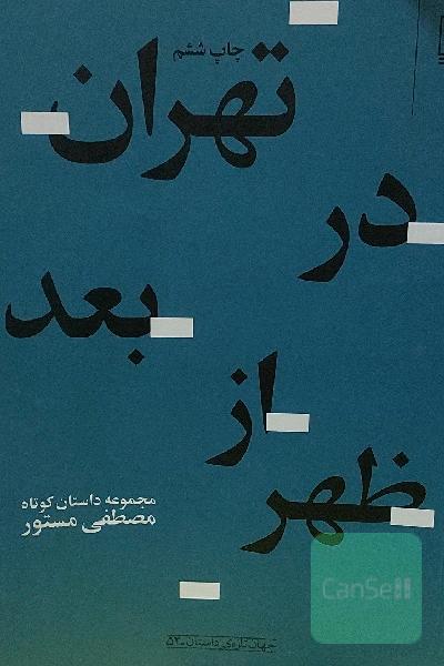 تهران در بعدازظهر