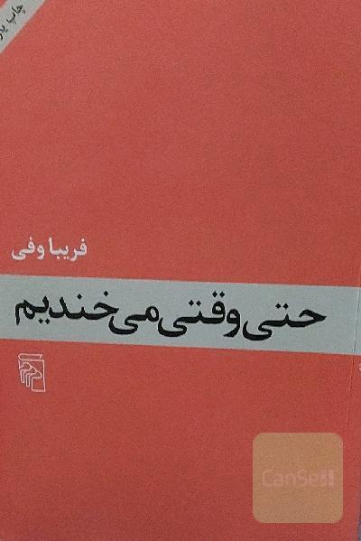 حتی وقتی می‌خندیم