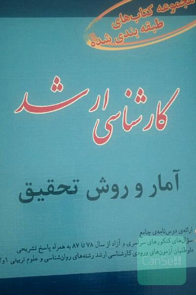 آمار و روش تحقیق