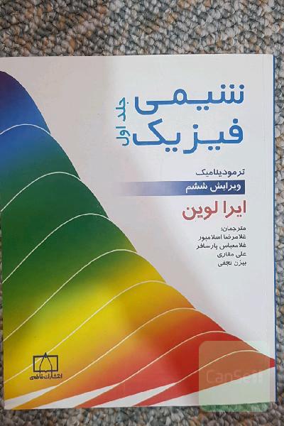 شیمی فیزیک لولین جلد اول همراه با حل المسائل