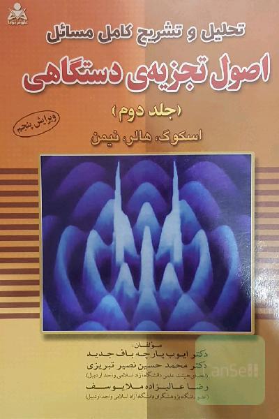 اصول تجزیه دستگاهی و حل المسائل  جلد دوم