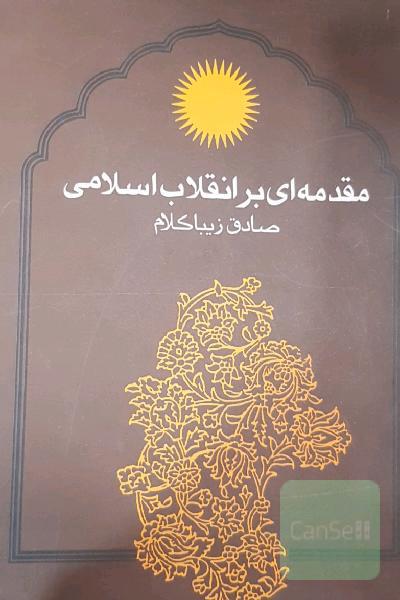 مقدمه ای بر انقلاب اسلامی