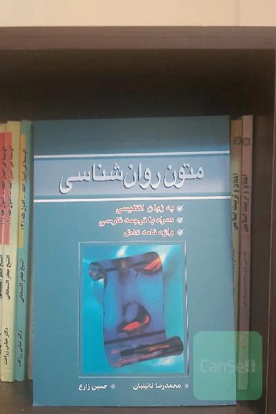 متون روان‌شناسی: به زبان انگلیسی همراه با ترجمه فارسی: واژه‌نامه کامل