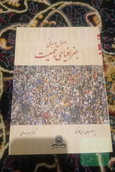 اصول جغرافیای جمعیت