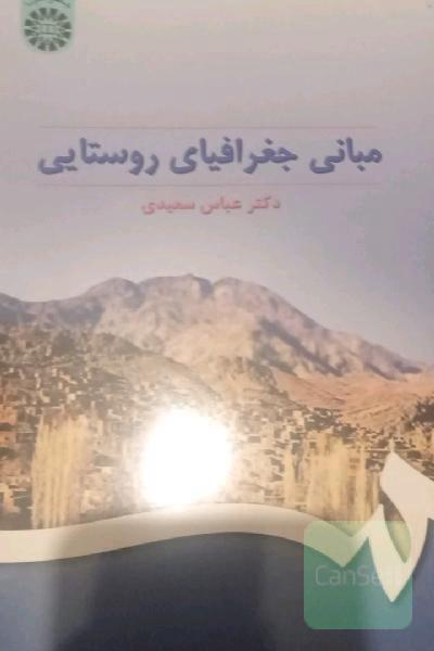 مبانی جغرافیای روستایی