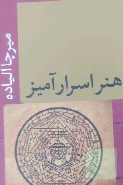 هنر اسرار آمیز 