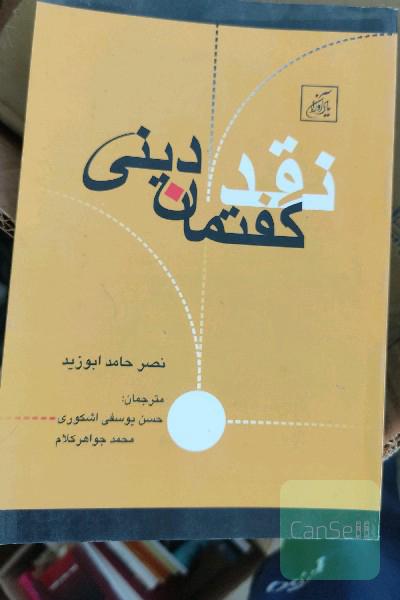 نقد گفتمان دینی