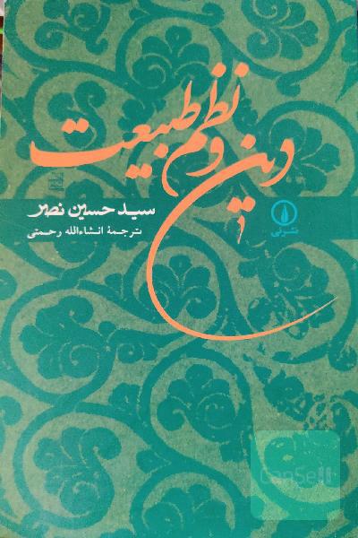 دین و نظم طبیعت