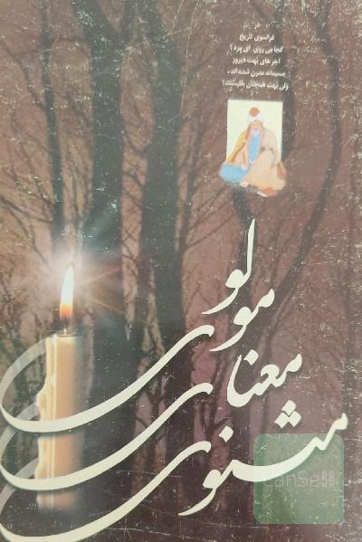 مثنوی معنای مولوی