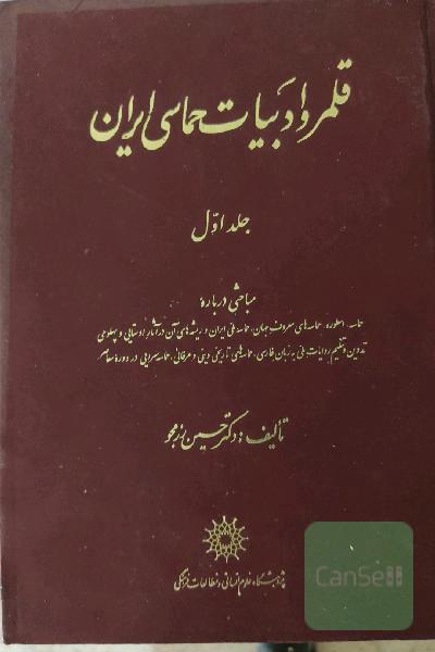 قلمرو ادبیات حماسی ایران جلد اول