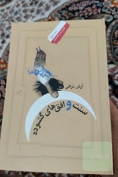سنت و افق های گشوده 