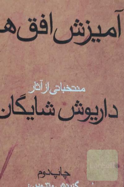 آمیزش افقها: منتخباتی از آثار داریوش شایگان