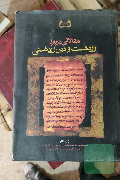 مقالاتی درباره زرتشت و دین زرتشتی 
