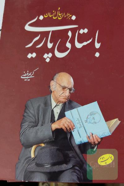 باستانی‌پاریزی و هزاران سال انسان