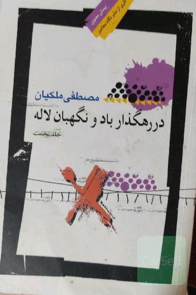 در رهگذار باد نگهبان لاله