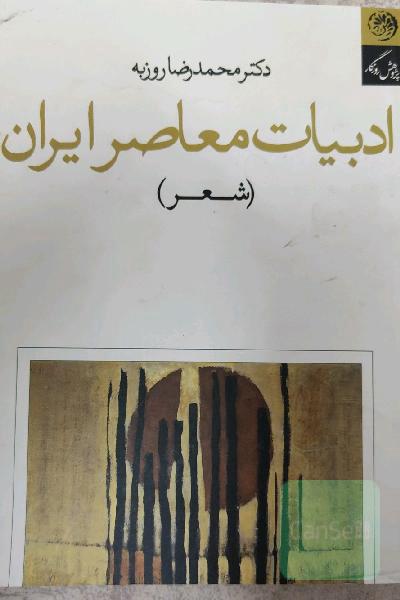 ادبیات معاصر ایران 