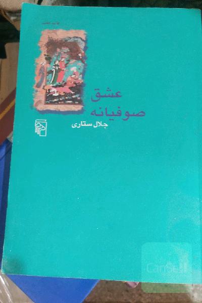 عشق صوفیانه 