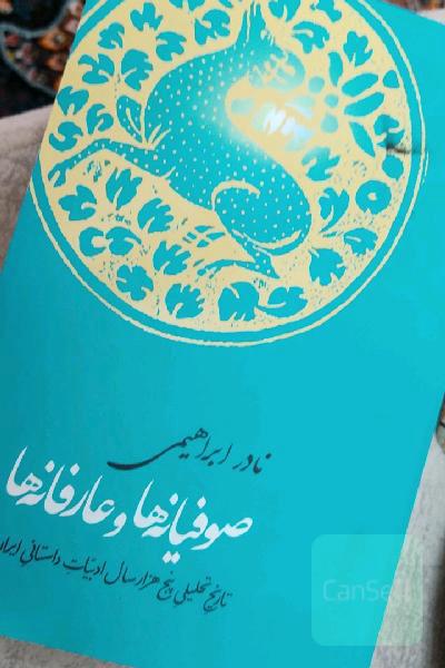 صوفیانه‌ها و عارفانه‌ها: از آغاز تصوف تا حمله‌ی غزها همراه با دویست نمونه‌ی منتخب و تحلیل آن‌ها