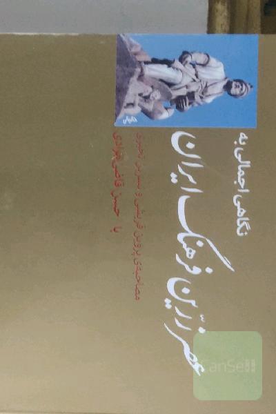 نگاهی اجمالی به عصر زرین فرهنگ ایران: مصاحبه با پروین قریشی و نسرین تخیری با حسن قاضی‌مرادی