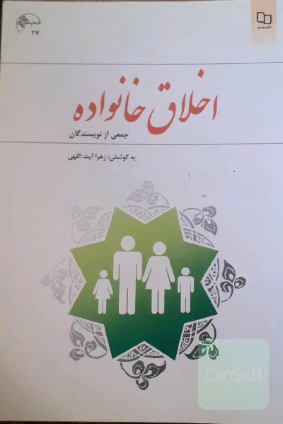 اخلاق خانواده
