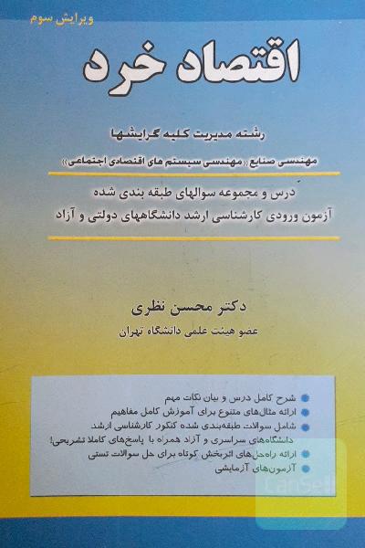 اقتصاد خرد: رشته مدیریت کلیه گرایشها